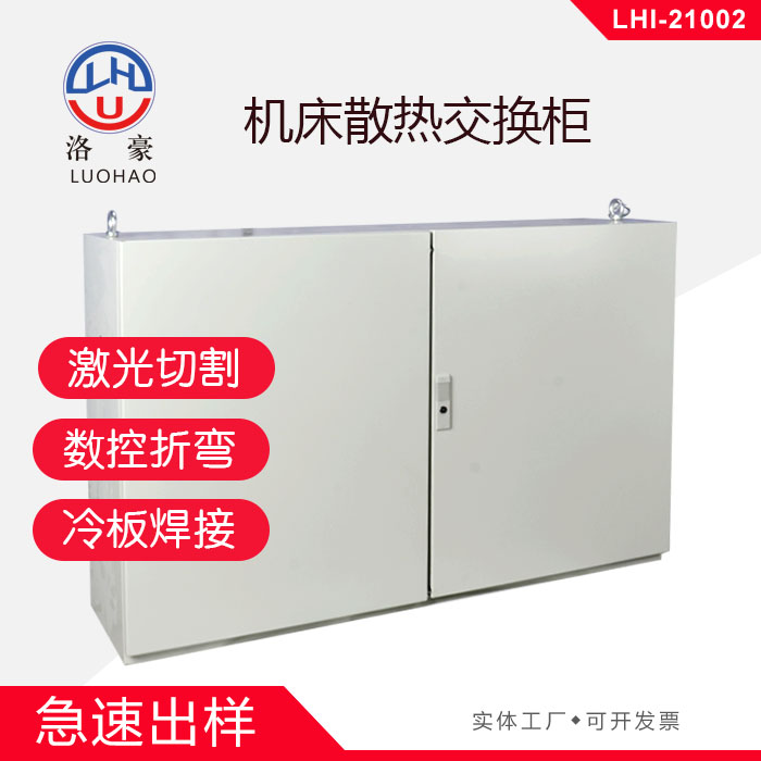 机床散热交换柜