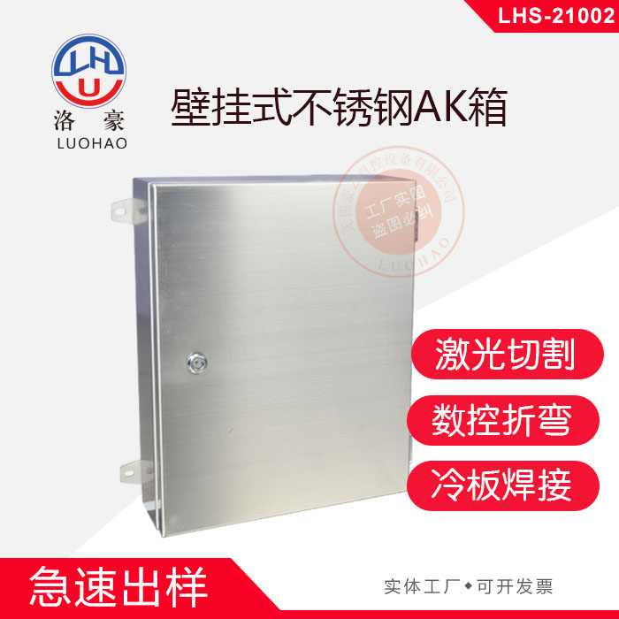 壁挂式不锈钢AK箱