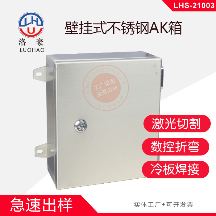 壁挂式不锈钢AK箱